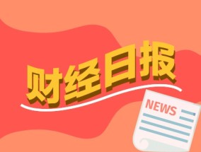 财经早报：“深海科技”火了产业重心聚焦三大主赛道 全球AI基建如火如荼