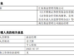 汇泉基金副总经理寻卫国因个人原因离任