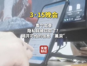 视频|315晚会曝光：信息黑洞疯狂窃取个人隐私 知情人士：偷个人信息的获客公司每日处理100亿条数据