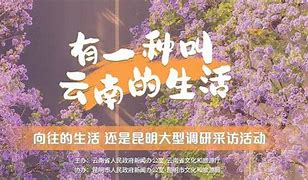 滇粤文旅携手共进，云南生活风情唱响羊城