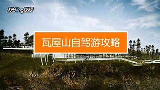 瓦屋山旅游攻略2日游