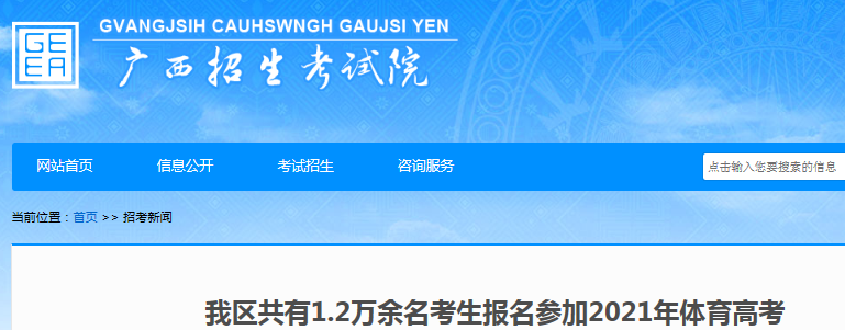 2021年广西体育高考报名考生人数共有1.2万余名