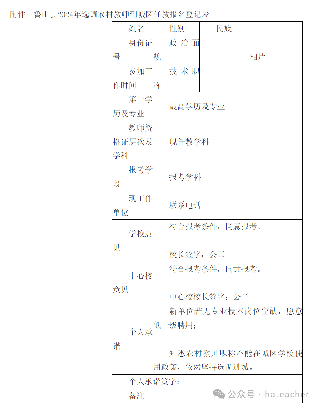 2024年鲁山县教育体育局选调农村教师到城区任教工作实施方案