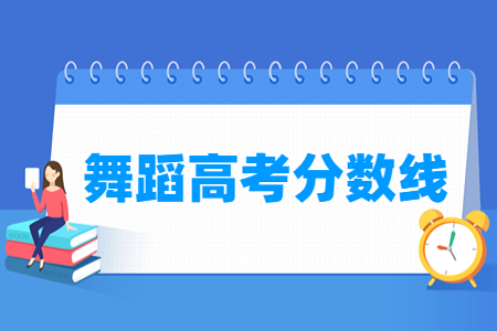 2024天津舞蹈高考分数线（含2022-2023历年）