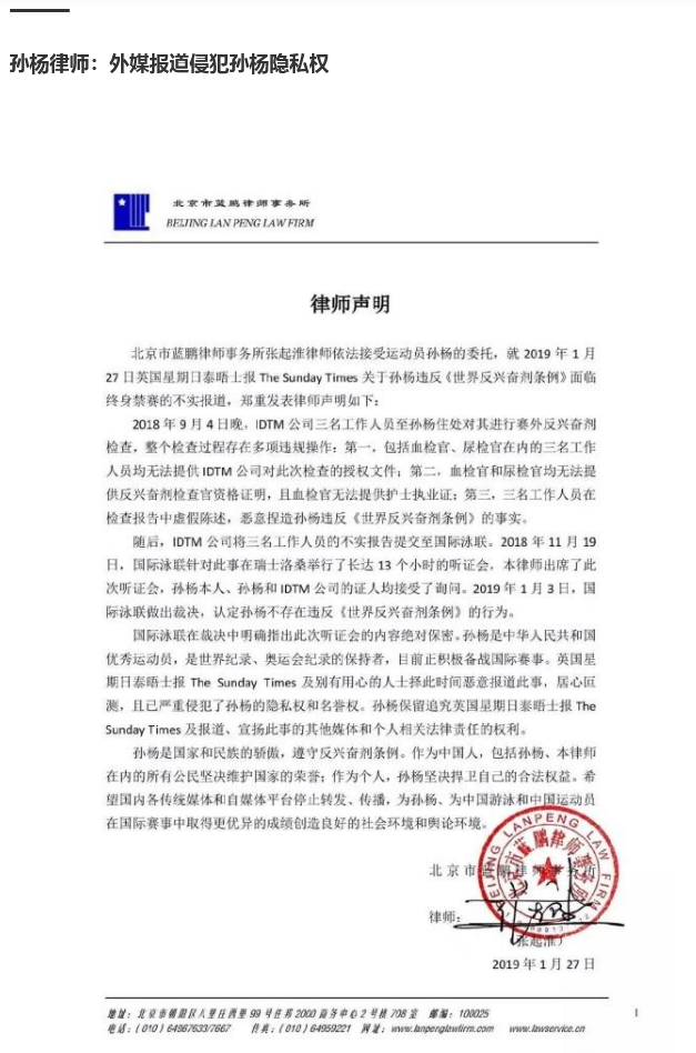 孙杨终身禁赛不实报道的律师声明