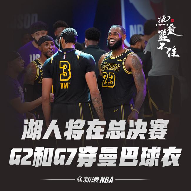 全胜BUFF！湖人将在总决赛G2和G7穿黑曼巴球衣