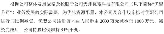 天保人力拟对控股子公司优盟公司进行减资 优盟公司注册资本由2000万减少至1000万