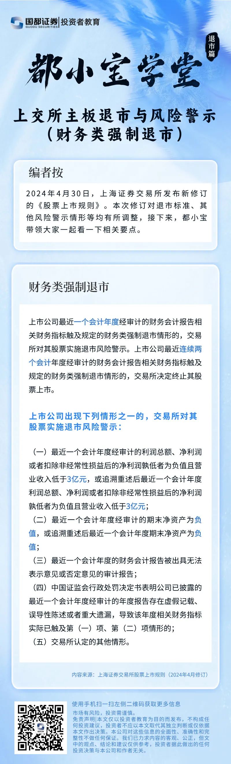 【金融教育宣传月】都小宝学堂（退市篇）上交所主板退市与风险警示（财务类强制退市）