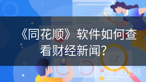 《同花顺》软件如何查看财经新闻？