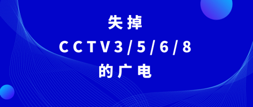 失掉CCTV3、5、6、8的广电！