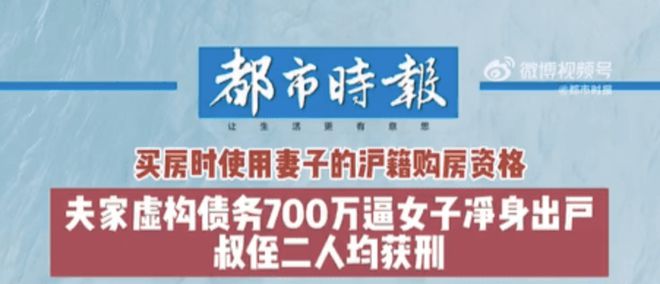 上海姑娘结婚被人做局背债700万：男方主动全资买房,女方就要小心了…