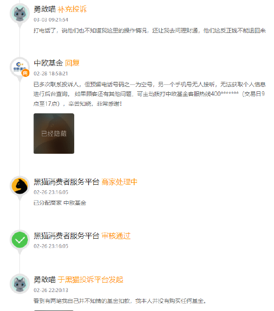 315在行动 | 中欧基金被投诉：客服态度恶劣，退款不及时，售后电话难接通，提现受阻